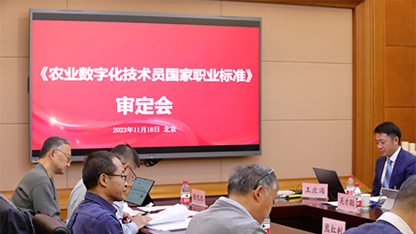 《農業數字化技術員(yuán)國家職業标準》在京通過終審