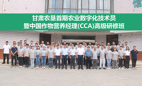 甘肅亞盛“農業數字化技術員(yuán)&中國作物營養經理（CCA）”定制培訓