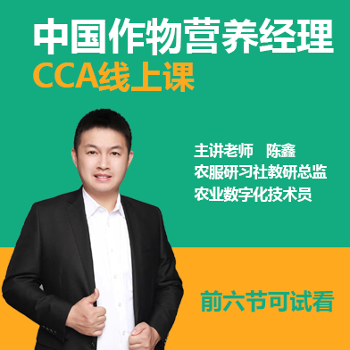 中國作物營養經理(CCA)系統課