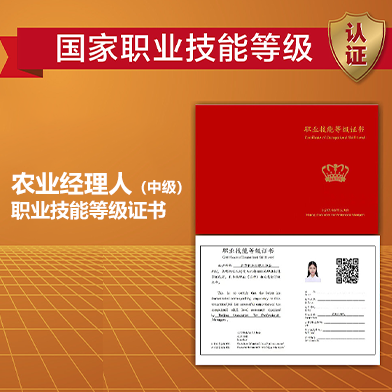 中級農業經理人職業技能等級證書(shū)班